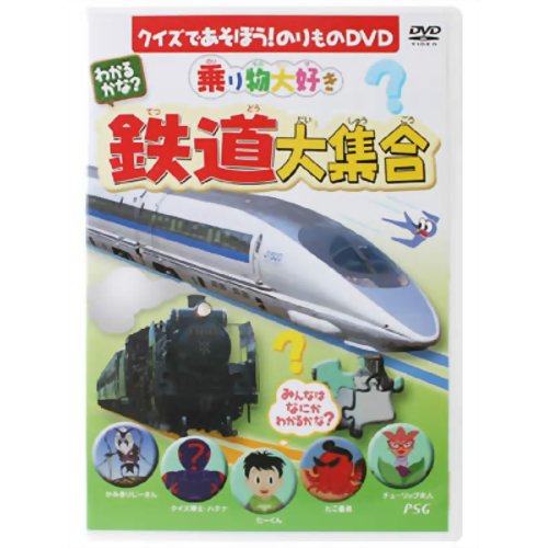 楽天市場】ビジュアル・ケイ わかるかな？鉄道大集合/DVD