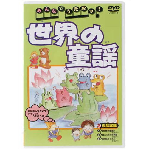 いっしょにうたおうモンすたベスト 世界こども地球ファンクラブ [DVD] wwzq1cm Amazon.co.jp: いっしょにうたおうモンすたベスト 世界こども
