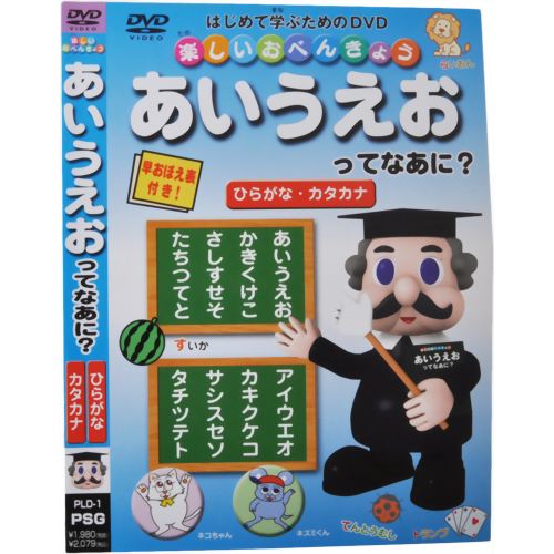 楽天市場 ピーエスジー 楽しいお勉強 あいうえおってなあに ひらがな カタカナ ｄｖｄ Pld 1 価格比較 商品価格ナビ