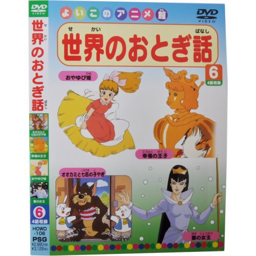 楽天市場】ピーエスジー よいこのアニメ館 世界のおとぎ話6 | 価格比較