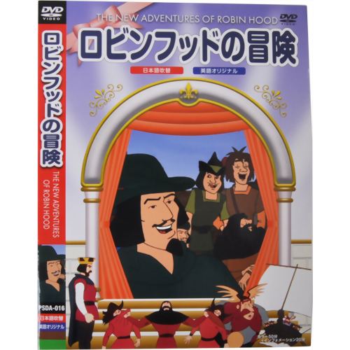 楽天市場 ピーエスジー ロビンフッドの冒険 邦画 Psda 16 価格比較 商品価格ナビ