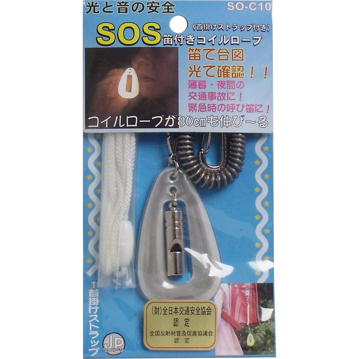 超特価sale開催 25個入 品番 So C10wh 25 1100 ヨシオ ｓｏｓ笛付コイルロープホワイト 25個入 So C10wh