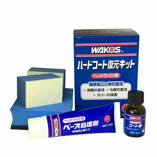 楽天市場 和光ケミカル Wakos V340 ハードコート復元キット ヘッドライト用 1セット 価格比較 商品価格ナビ