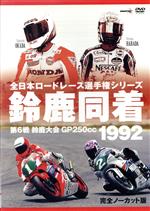 1992鈴鹿同着/ＤＶＤ/WVD-225