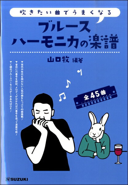 楽天市場 鈴木楽器製作所 ハーモニカ楽譜 吹きたい曲でうまくなるブルースハーモニカの楽譜 楽譜 価格比較 商品価格ナビ