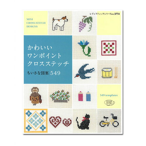 楽天市場 ブティック社 かわいいワンポイントクロスステッチ ちいさな図案549 ブティック社 価格比較 商品価格ナビ