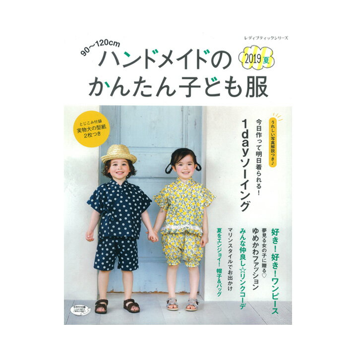 楽天市場 ブティック社 ハンドメイドのかんたん子ども服19夏 ブティック社 価格比較 商品価格ナビ