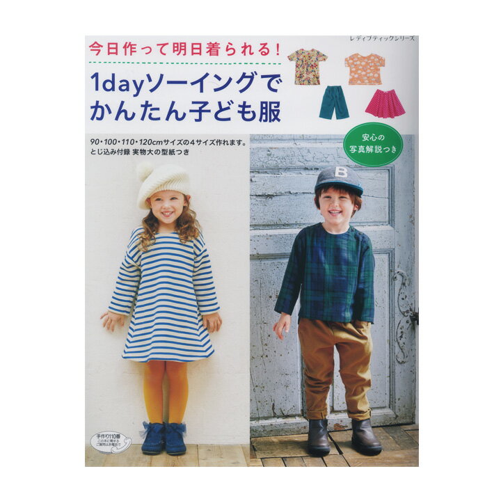 人気定番 1メートルの木綿で作るこども服 型紙を使わずに作る超簡単ソーイング Www Hallo Tv