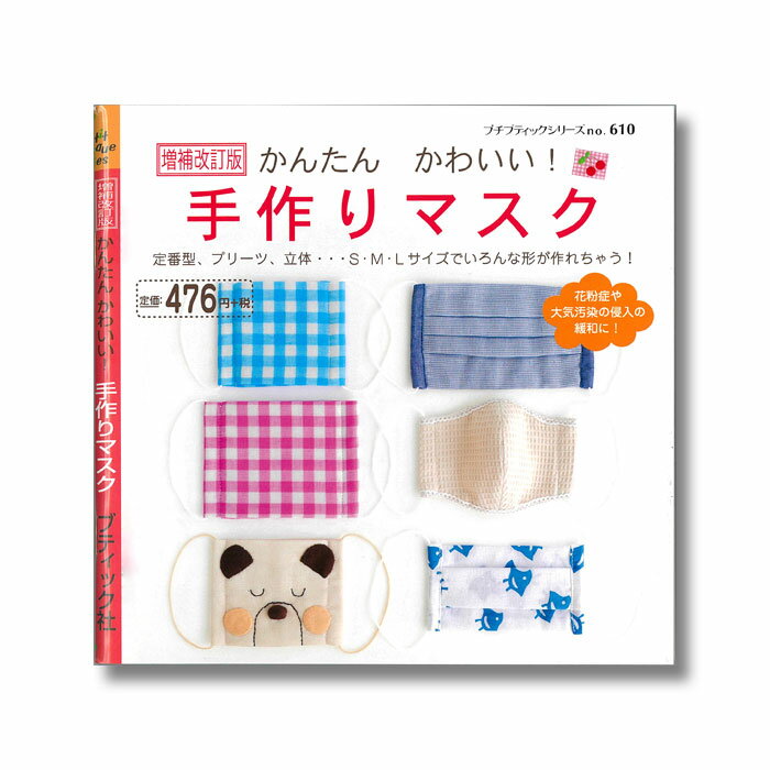 楽天市場 ブティック社 ブティック社 本 手作りマスク 6108 価格比較 商品価格ナビ