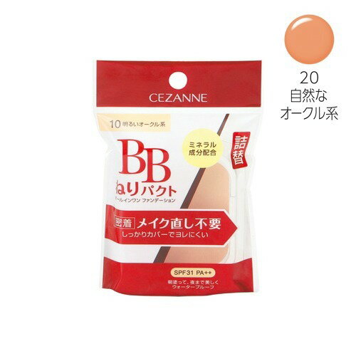 楽天市場】セザンヌ化粧品 セザンヌ BBねりパクト 20 自然なオークル系(9g) | 価格比較 - 商品価格ナビ