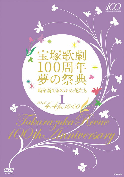 宝塚歌劇100周年 夢の祭典 時を奏でるスミレの花たち I 宝塚歌劇団