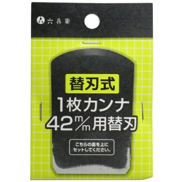 六兵衛 替刃式 カンナ 用 替刃