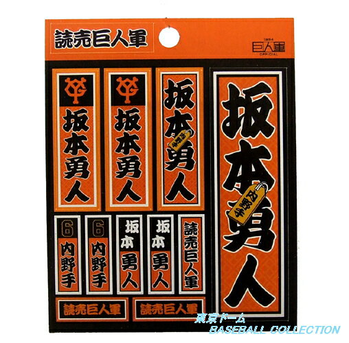 楽天市場】一球 千社札シール（坂本勇人）（読売ジャイアンツ