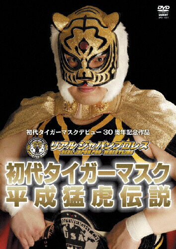 初代タイガーマスク　平成猛虎伝説/ＤＶＤ/SPD-1031