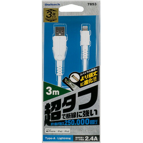Owltech 超タフストロング USB Type-A to Lightning ケーブル 3m/ホワイト OWL-CBALA30-WH