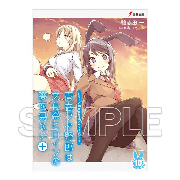 KADOKAWA｜角川 シリーズ10周年記念スペシャルブック 青春ブタ野郎は文化祭ヒロインの夢を見ない＋