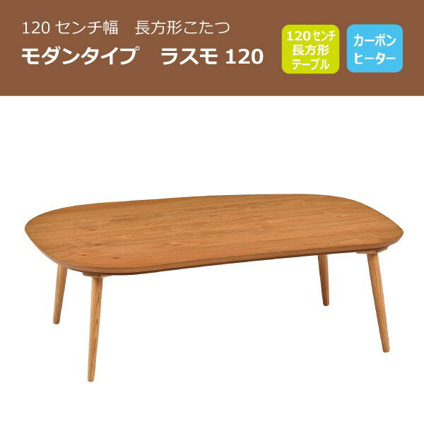 【楽天市場】日美 日美 家具調こたつ ラスモ120 | 価格比較 - 商品価格ナビ