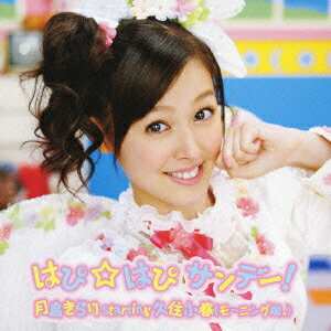 はぴ☆はぴ　サンデー！/ＣＤシングル（１２ｃｍ）/EPCE-5615