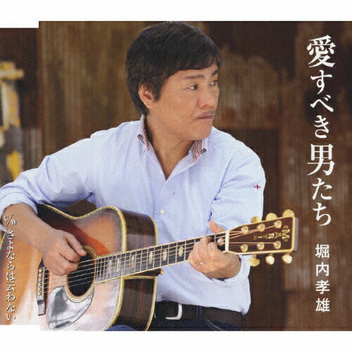 愛すべき男たち/ＣＤシングル（１２ｃｍ）/PKCP-2059