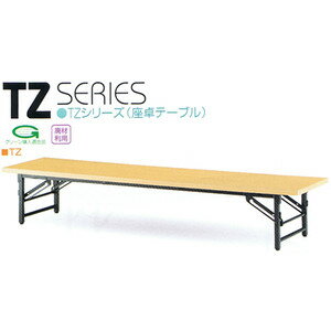折りたたみ座卓テーブル TZ-0960 (共貼り) W900XD600XH330