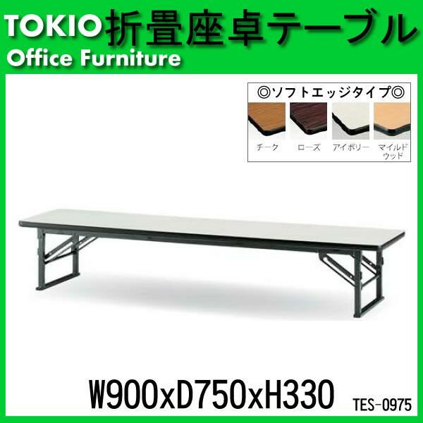 折りたたみ座卓テーブル TE-0975 (共貼り) W900XD750XH330