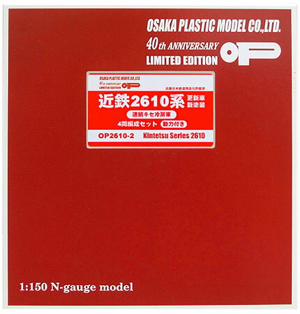 楽天市場】大阪プラスチックモデル OP2610-2 近鉄2610系 更新車・新