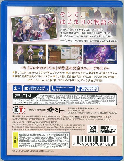 新・ロロナのアトリエ はじまりの物語 ～アーランドの錬金術士～/Vita/VLJM35073/B 12才以上対象
