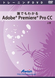 楽天市場 アテイン 誰でもわかるadobe Premiere Pro Cc 上巻 Atte 796 価格比較 商品価格ナビ