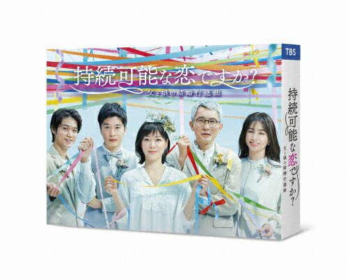 持続可能な恋ですか？　～父と娘の結婚行進曲～　Blu-ray　BOX/Ｂｌｕ−ｒａｙ　Ｄｉｓｃ/ASBDP-1271