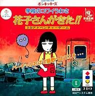 楽天市場 アミューズ 3do学校のコワイうわさ花子さんがきた 箱 説明書無し 価格比較 商品価格ナビ