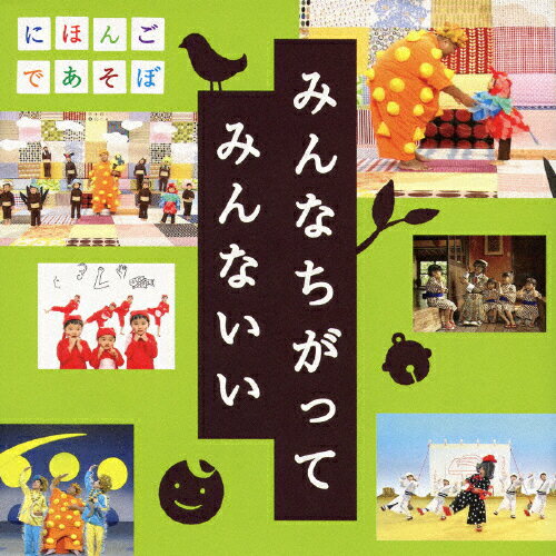 楽天市場 ワーナーミュージック ジャパン Nhk にほんごであそぼ うたcd みんなちがって みんないい ｃｄ Wpcl 価格比較 商品価格ナビ