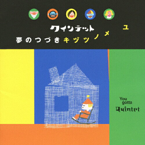 NHKゆうがたクインテット　夢のつづきキヅツノメユ/ＣＤ/WPCL-10756