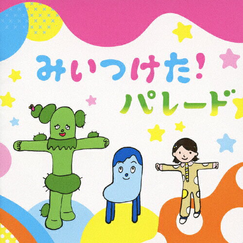みいつけた！パレード/ＣＤ/WPCL-10814