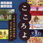 楽天市場 ワーナーミュージック ジャパン Nhkにほんごであそぼ こころよ そうとうほんきなピリカチカッポ ｃｄ Wpcl 価格比較 商品価格ナビ