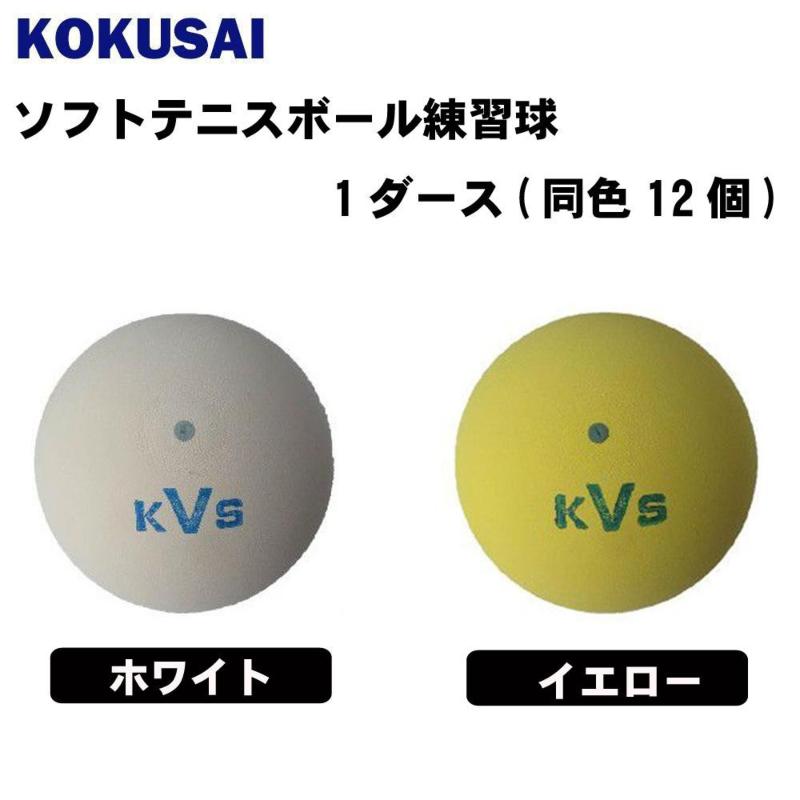 楽天市場 コクサイ コクサイ Kokusai ソフトテニスボール練習球 同色1 価格比較 商品価格ナビ