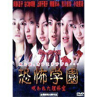 恐怖学園　呪われた理科室/ＤＶＤ/BWD-1066