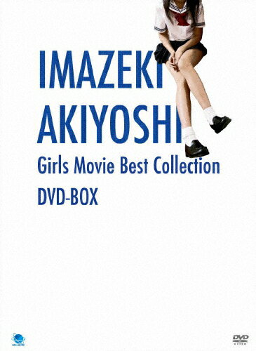 今関あきよし　少女映画ベストコレクション　DVD-BOX/ＤＶＤ/BWD-2079