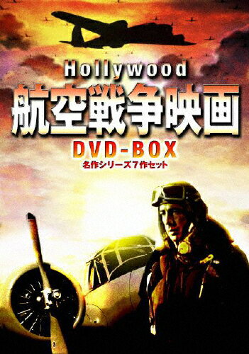 楽天市場】ブロードウェイ ハリウッド航空戦争映画 DVD-BOX 名作シリーズ7作セット/ＤＶＤ/BWDM-1012 | 価格比較 - 商品価格ナビ