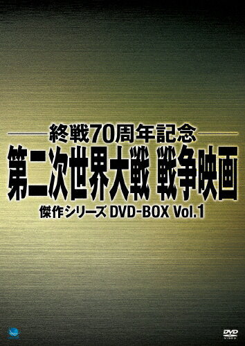 楽天市場】ブロードウェイ 終戦70周年記念 第二次世界大戦 戦争映画傑作シリーズ DVD-BOX Vol．2/ＤＶＤ/BWDM-1051 | 価格比較  - 商品価格ナビ