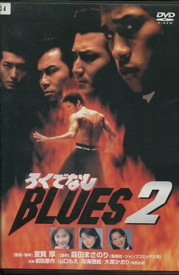 ろくでなしBLUES 2 邦画 BWD-838R