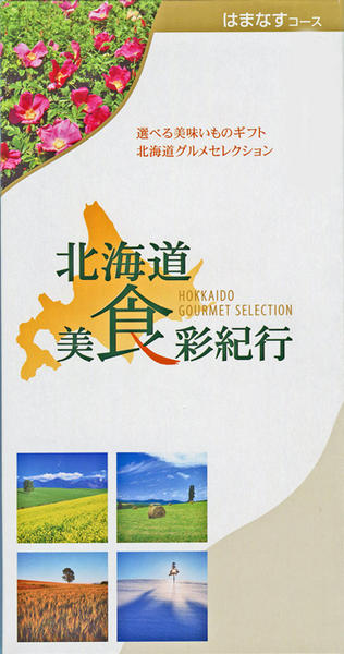 うまいもの カタログ ギフト 北海道美食彩紀行 はまなす 内祝い お祝い