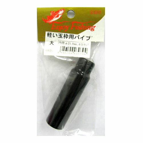 大島製作所 軽量玉網パイプ 21ファイ 黒