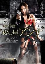 楽天市場】彩プロ DVD 殺し屋アンナ 邦画 DVD | 価格比較 - 商品価格ナビ