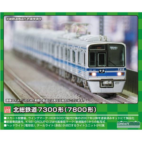 楽天市場】グリーンマックス 1276T 北総鉄道7300形 7800形 8両編成動力付きトータルセット 塗装済みキット グリーンマックス | 価格比較  - 商品価格ナビ