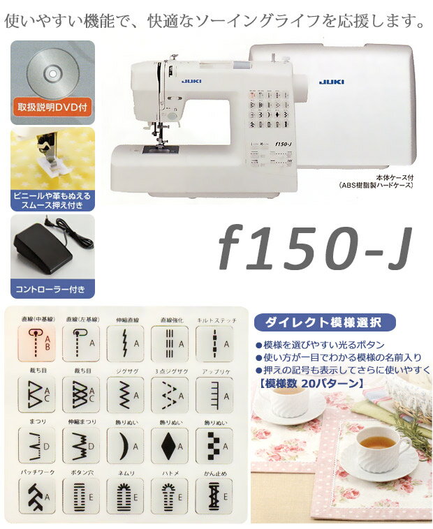 JUKI コンピューターミシン f150-J 自動糸調子 - 生活家電