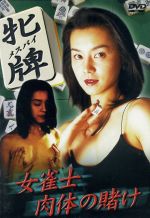 楽天市場】牝牌（メスパイ）～女雀士 肉体の賭け～/ＤＶＤ/BIBJ-1633 | 価格比較 - 商品価格ナビ