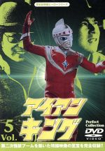 アイアンキング　Perfect　Collection　Vol．5/ＤＶＤ/BBBS-1665
