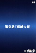 新・北斗の拳　第壱話「呪縛の街」/ＤＶＤ/BBBA-3681