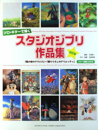 楽譜 ソロ・ギターで弾く/スタジオジブリ作品集(改訂版)(ギター演奏CD付) GTL01085704/「風の谷のナウシカ」から「借りぐらしのアリエッティ」まで
