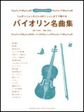 1stポジションから3rdポジションまでで弾ける バイオリン名曲集(GTW01085760/VIOLIN SOLO)